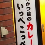 とんかつ檍のカレー屋 いっぺこっぺ - 2015/02/28 看板
