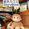 絵本カフェ Storybook - 