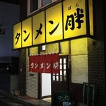 タンメン胖 - 