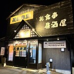 花巻食堂 - 