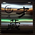 麺屋才蔵 - 看板