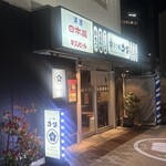 もつ鍋才谷 - 