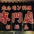 ホルモン料理専門處 利根屋 - その他写真: