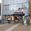 さかなや道場 蘇我東口店