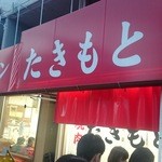 焼肉たきもと - 