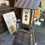 風の街 - 店入り口にあった灯篭？