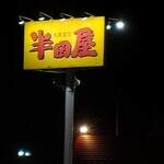 大衆食堂半田屋 - 