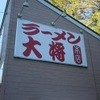 ラーメン大将 本店