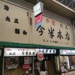 今半本店 - 