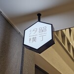 肉とピザのバル 伊太バル - 