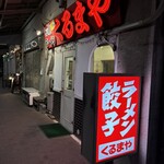 くるまやラーメン　 - 