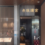 赤坂璃宮 - 