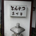 とんかつ あづま - 