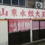 山東水餃大王 - 