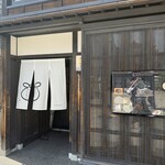 甘納豆かわむら - 外観　　背後霊のようなワタシの残像が‥。
