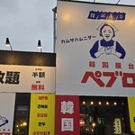 韓国屋台 ペブロ - 