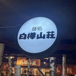 白樺山荘 - 