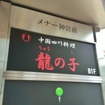 四川料理 龍の子 - 店舗看板