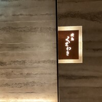 焼鳥 くまわき - 