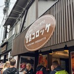 宮島コロッケ - 