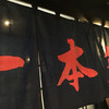 居酒屋 一本気