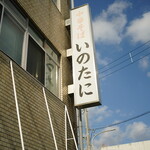 いのたに - 