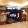 麺屋 開高 新千歳空港店