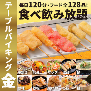 テーブルバイキングメニュー【生ビールOK120分飲放付！】