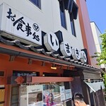 いまきん食堂 - 