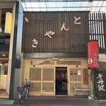 上野屋 - 