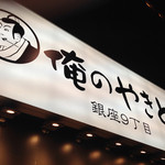 Oreno Yakitori - 