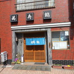 満寿鮨 - 店舗正面