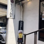 ラーメン西本 - 