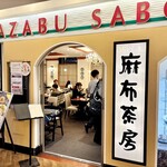 麻布茶房 - 