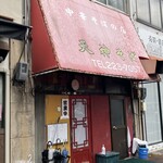 天神そば - 