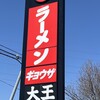 味の大王 - 道路側大王の看板