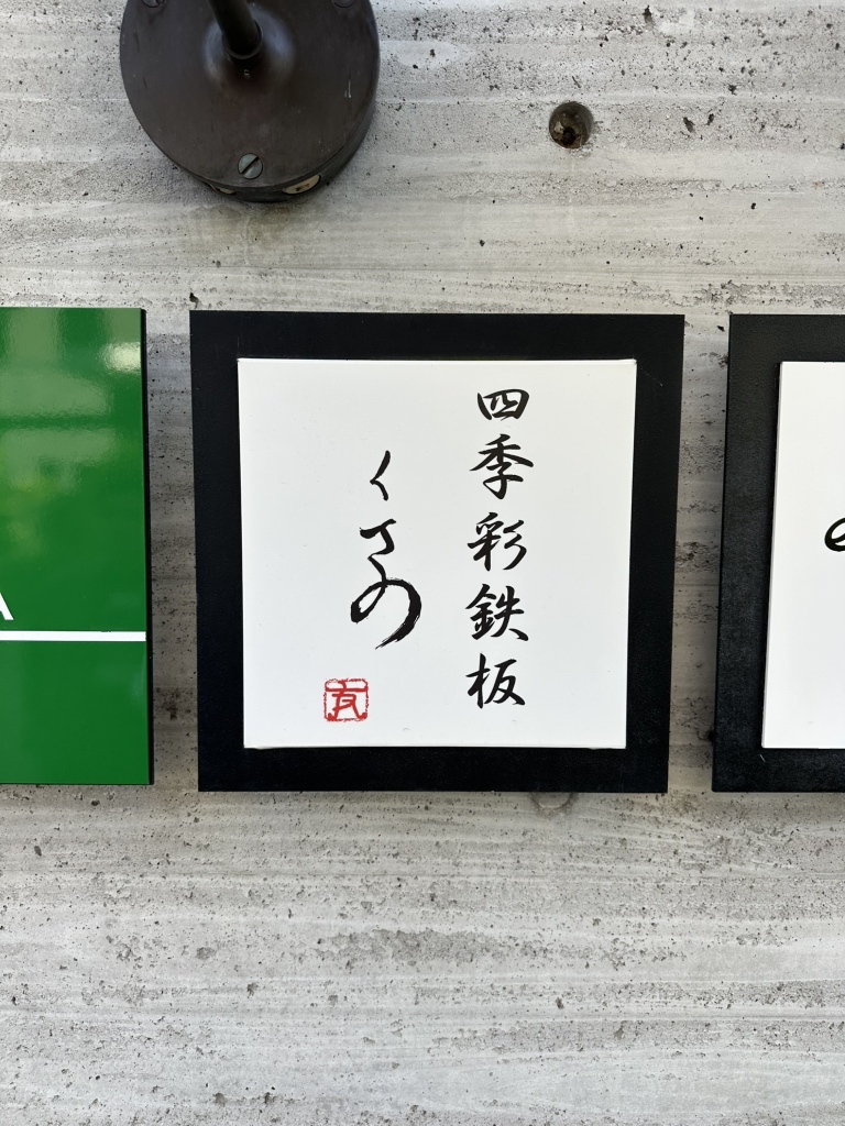 その他写真：四季彩鉄板くさの - 新西大寺町筋/鉄板焼き | 食べログ