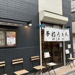 武蔵野 伝統の味 涼太郎 - 