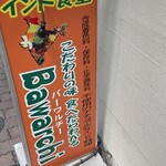店の看板に料理の拘りが書いてあります。