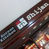 シジャン 品川シーサイドフォレスト店