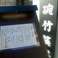 白碗竹快樓 赤坂店 - 