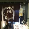 京鴨一羽買いと京のおばんざい 市場小路 ジェイアール京都伊勢丹店