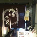 京鴨一羽買いと京のおばんざい 市場小路 - 