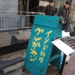 グルガオン - 銀座一丁目駅から路地に入ったところにある看板