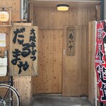大阪串かつ だるまや - 店舗外観