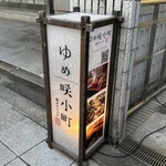 和ダイニング ゆめ咲小町 - 外観