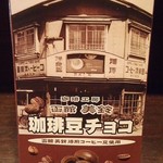 カフェ 美鈴 - 珈琲豆をチョコでコーティング