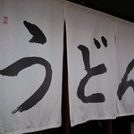 うどん 丸香 - 