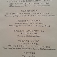 フレンチレストラン ミクニ サッポロ - ２　メニュー　
