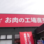 あんず お肉の工場直売所 - 